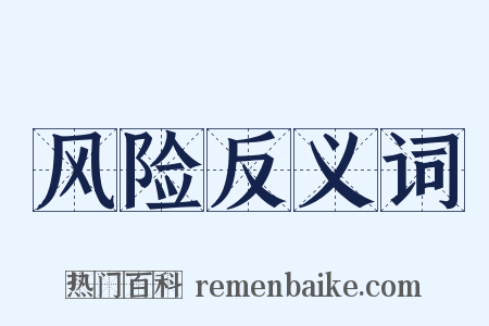 风险反义词是什么意思的图片